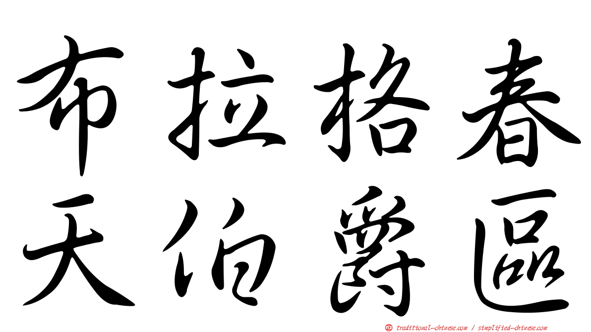 布拉格春天伯爵區