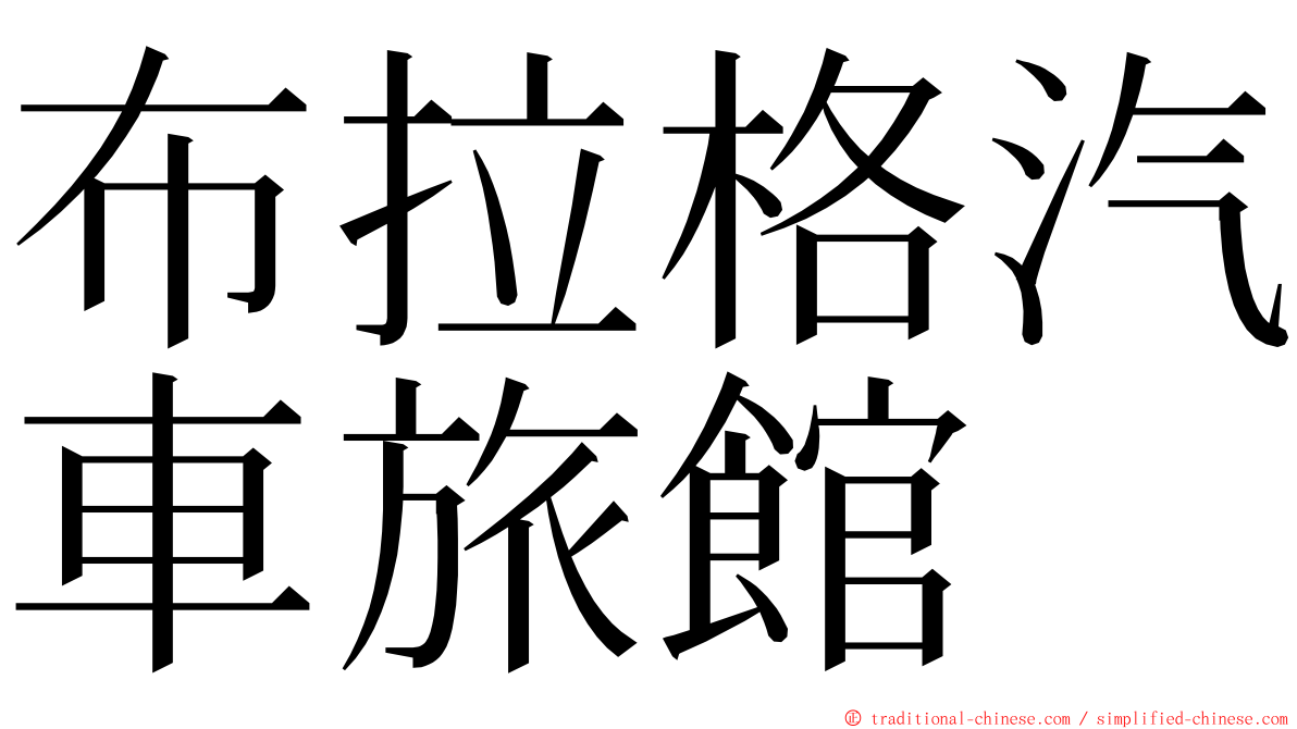 布拉格汽車旅館 ming font