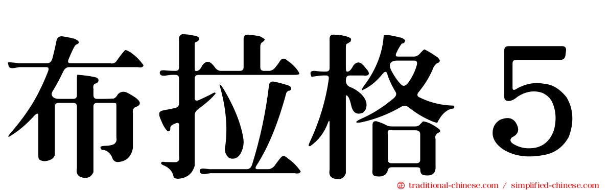 布拉格５
