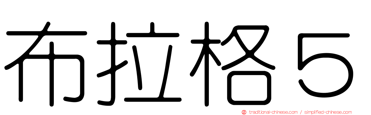 布拉格５