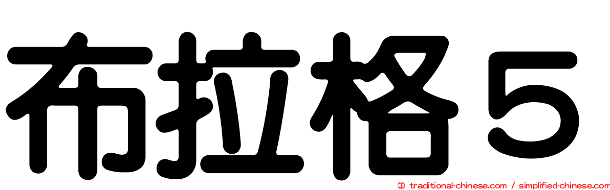 布拉格５