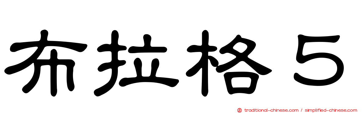 布拉格５