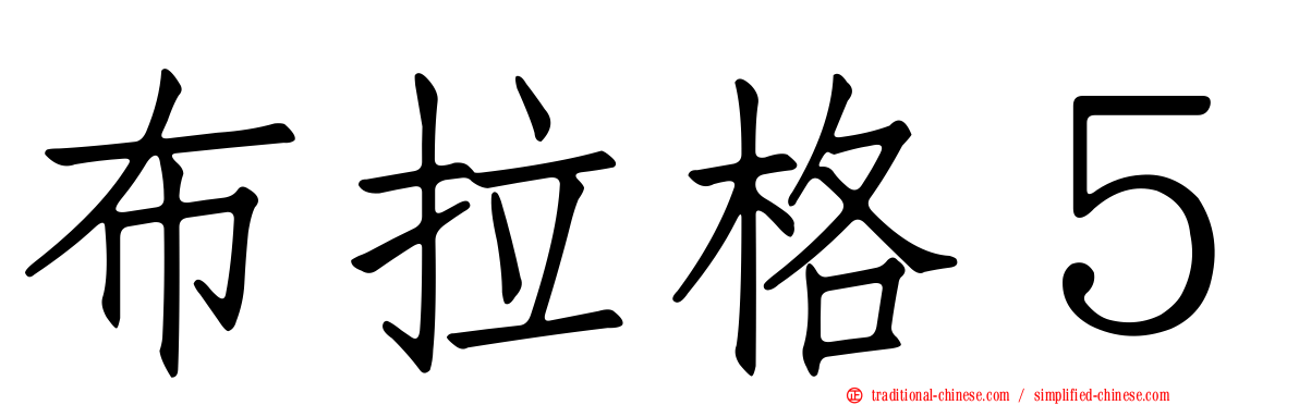 布拉格５