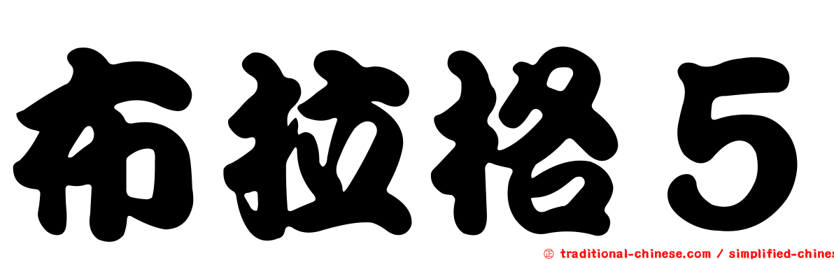 布拉格５