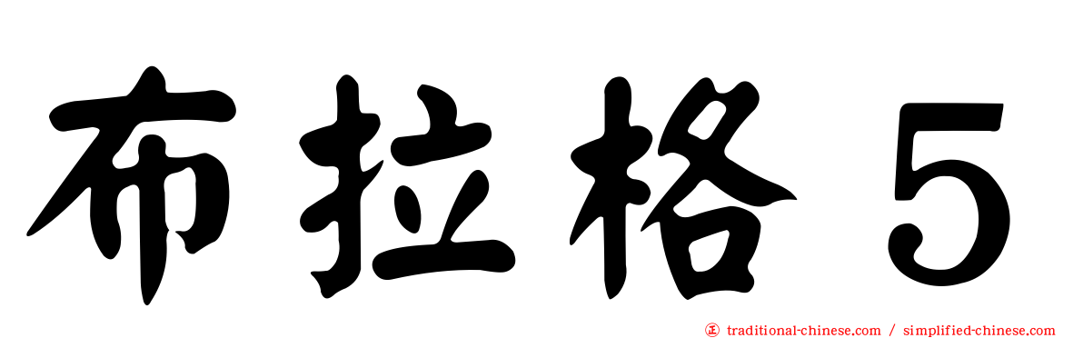 布拉格５