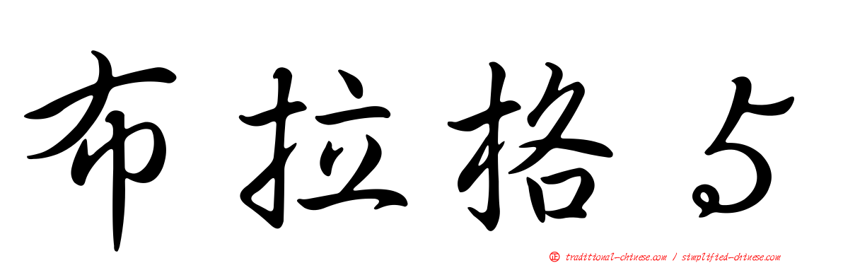 布拉格５