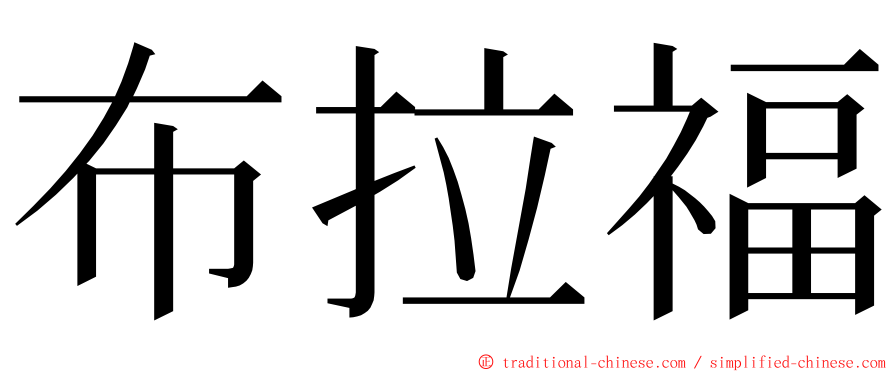 布拉福 ming font