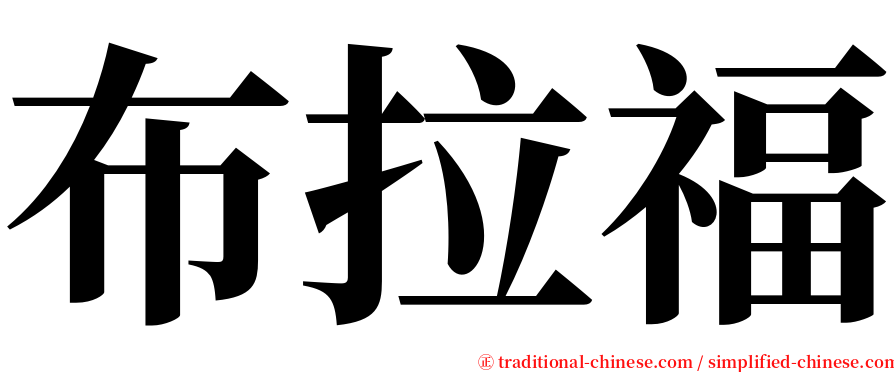 布拉福 serif font