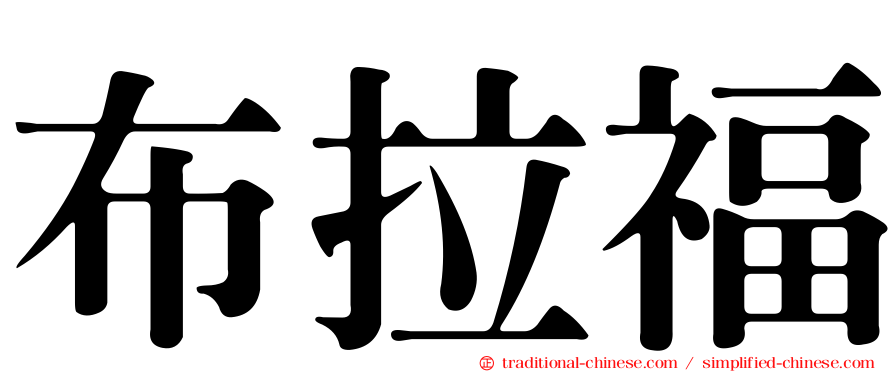 布拉福