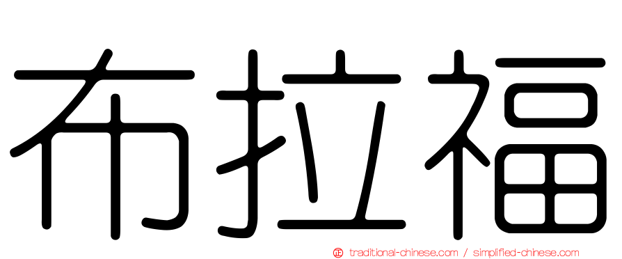 布拉福