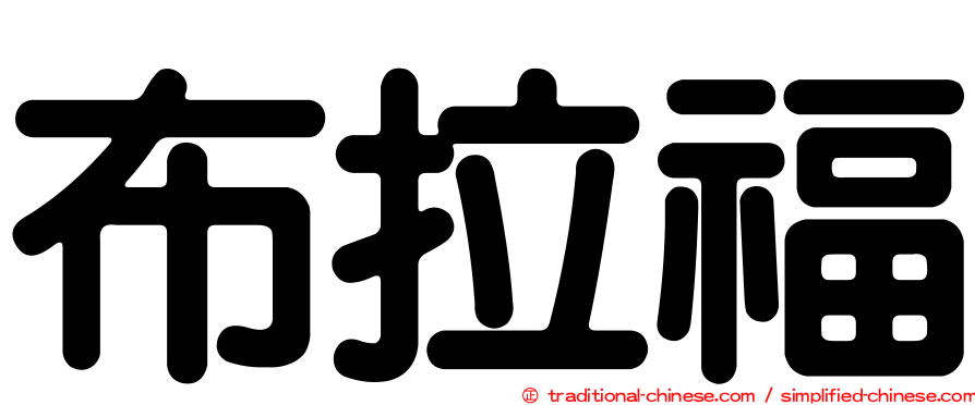 布拉福