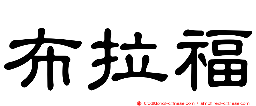 布拉福