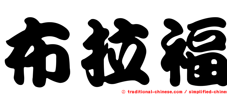 布拉福