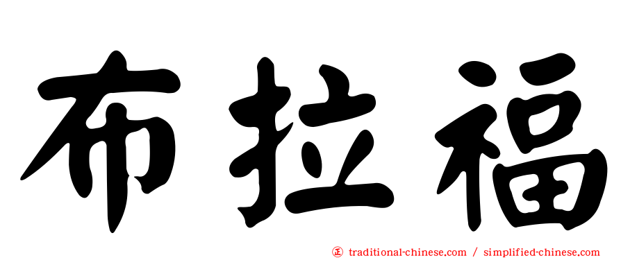 布拉福