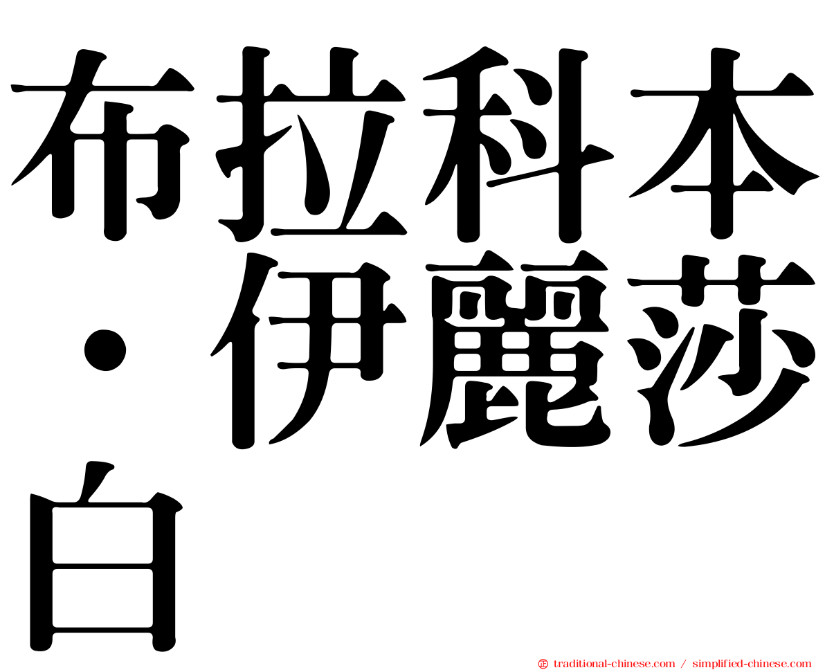 布拉科本．伊麗莎白