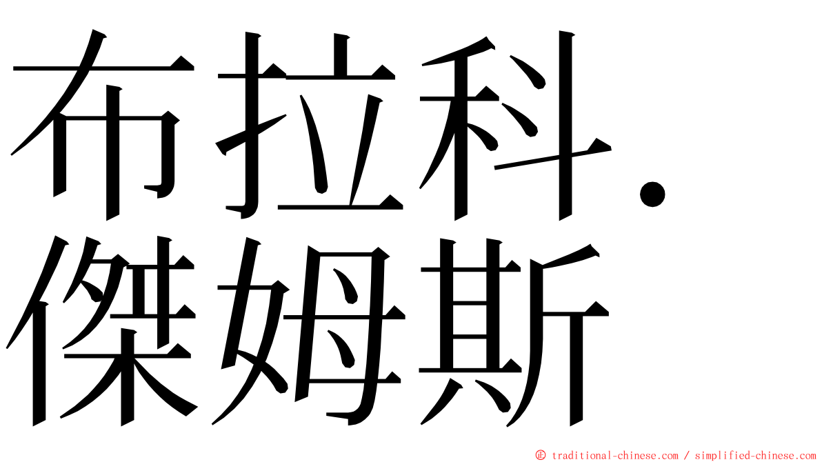 布拉科．傑姆斯 ming font