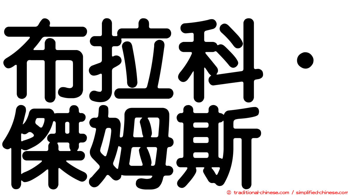 布拉科．傑姆斯