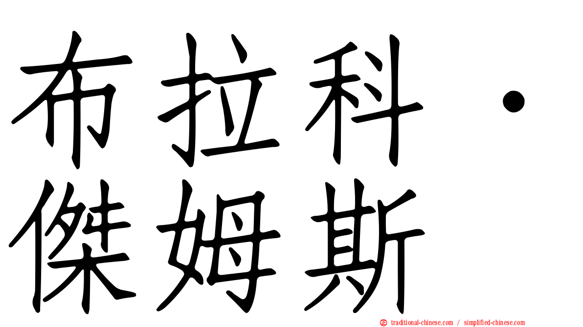 布拉科．傑姆斯