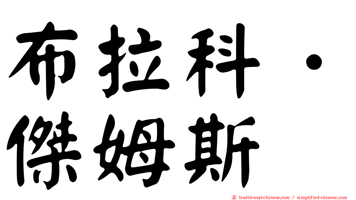 布拉科．傑姆斯