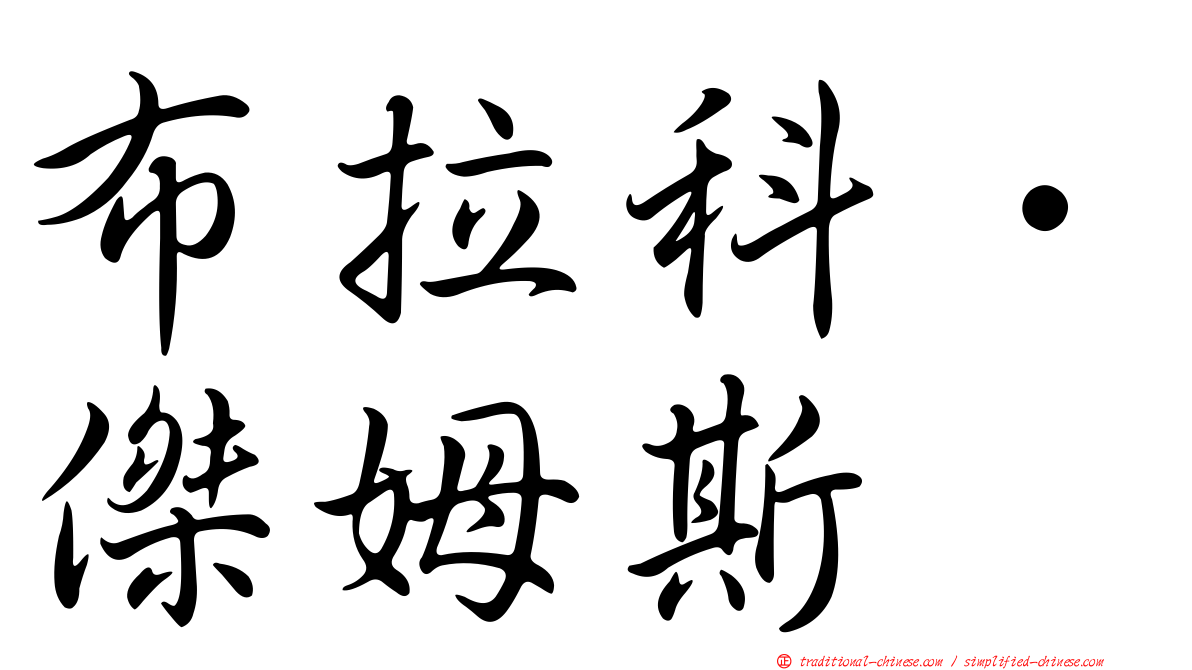 布拉科．傑姆斯