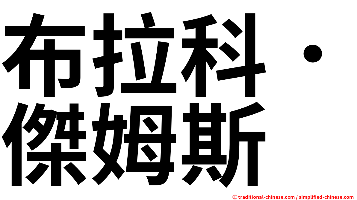 布拉科．傑姆斯