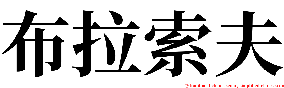 布拉索夫 serif font