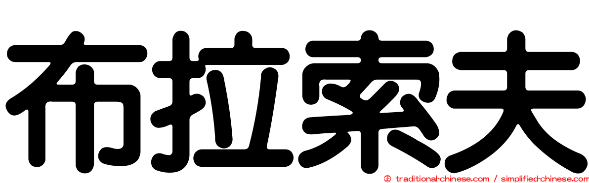 布拉索夫