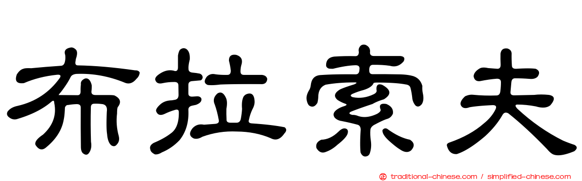 布拉索夫