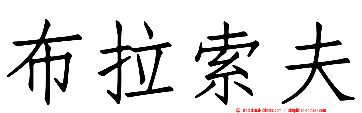 布拉索夫