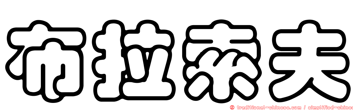 布拉索夫