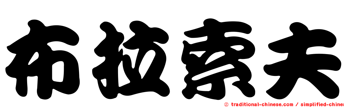 布拉索夫