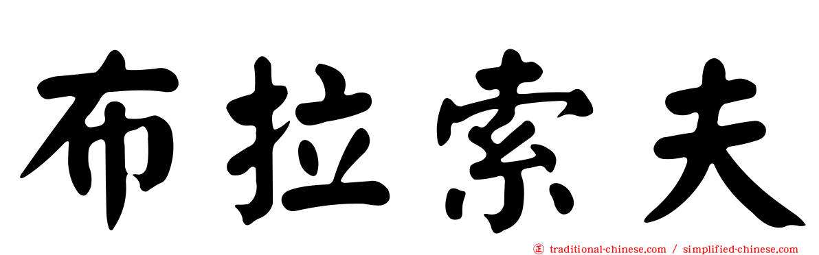 布拉索夫