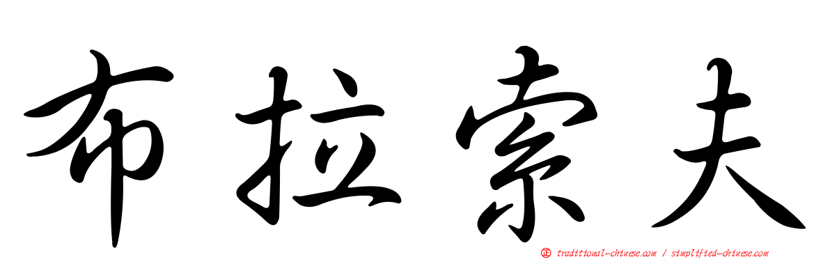 布拉索夫