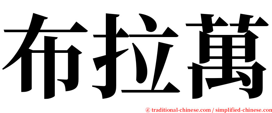 布拉萬 serif font