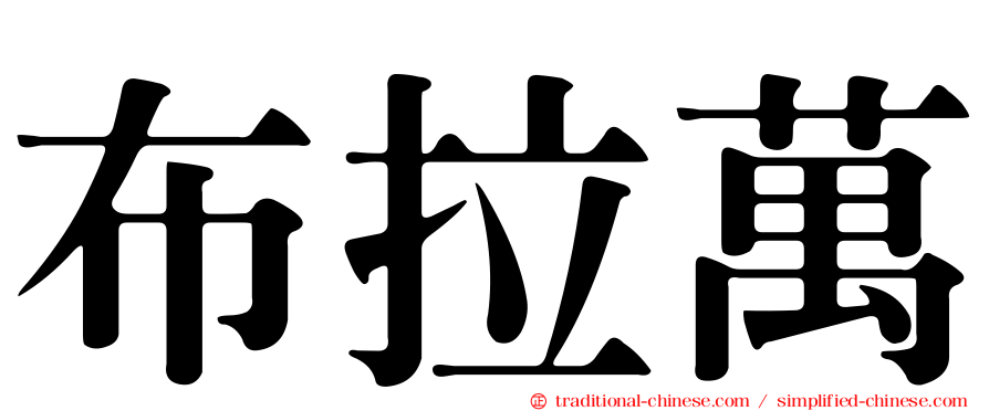 布拉萬