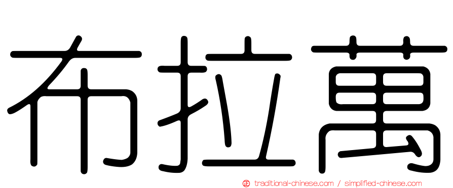 布拉萬