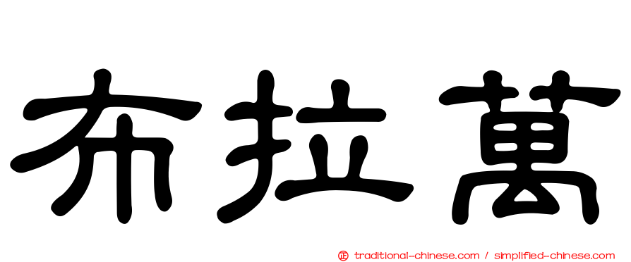 布拉萬