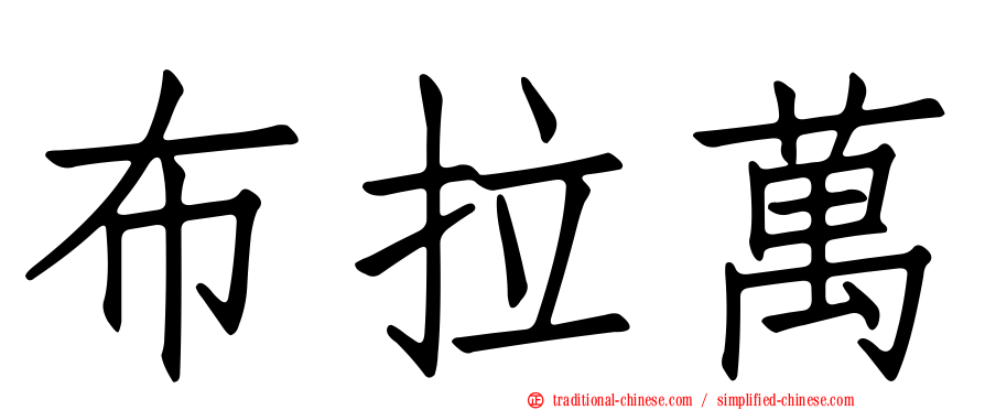 布拉萬