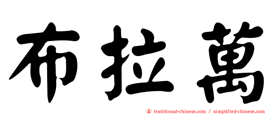 布拉萬
