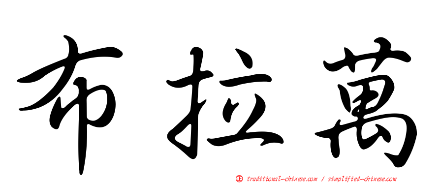 布拉萬