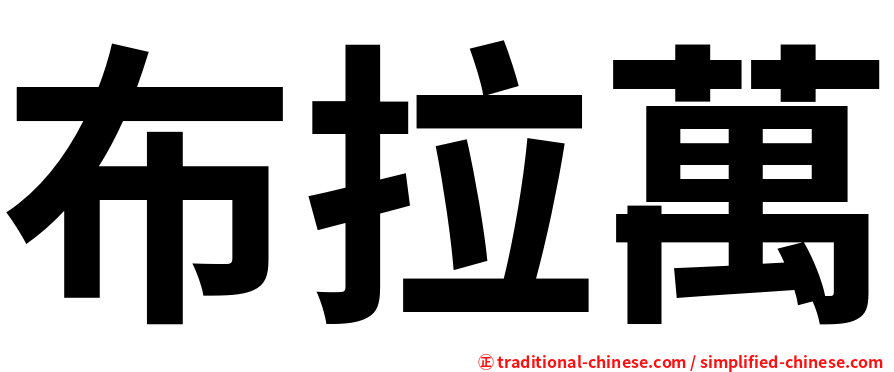 布拉萬