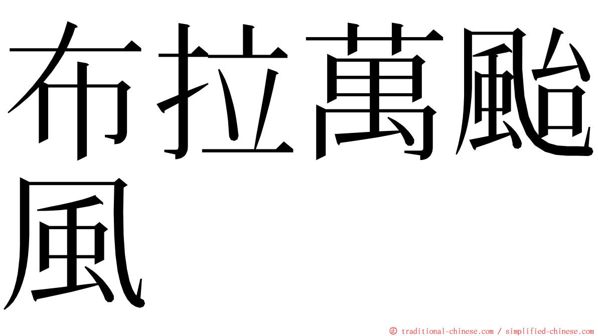 布拉萬颱風 ming font