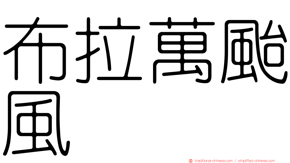 布拉萬颱風