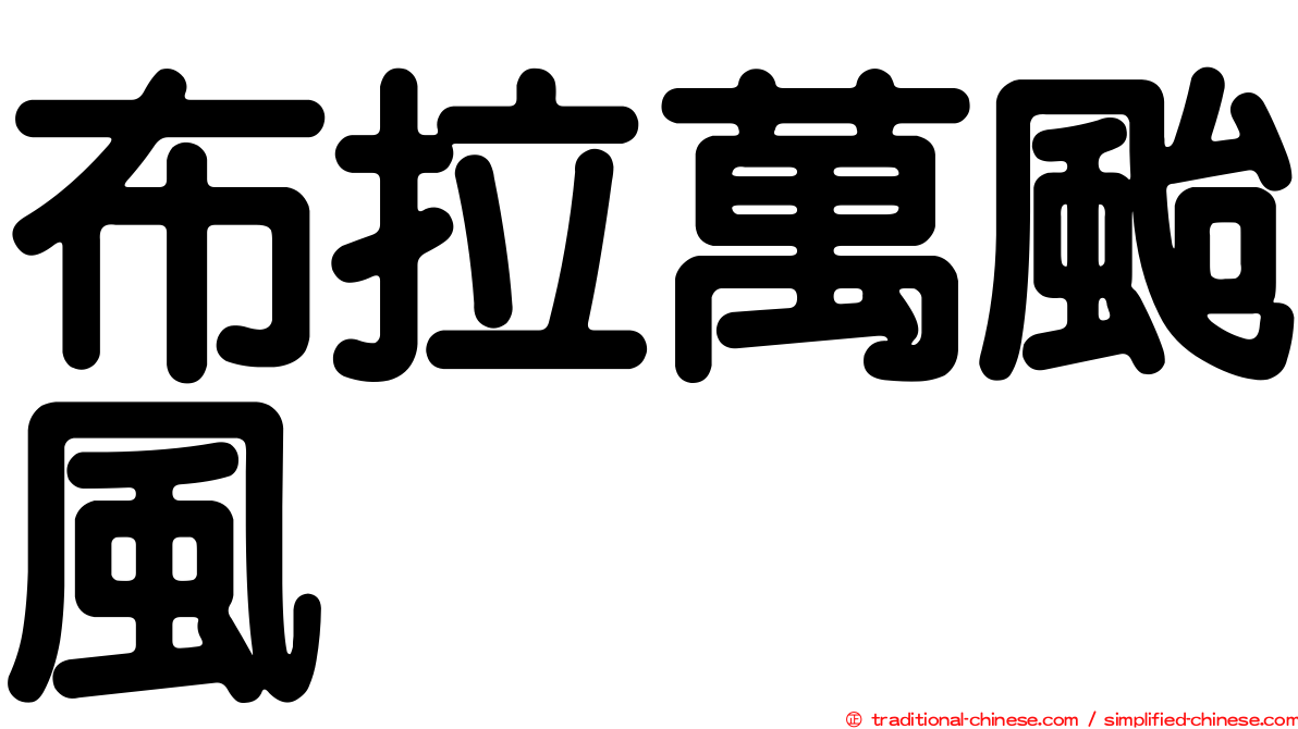 布拉萬颱風