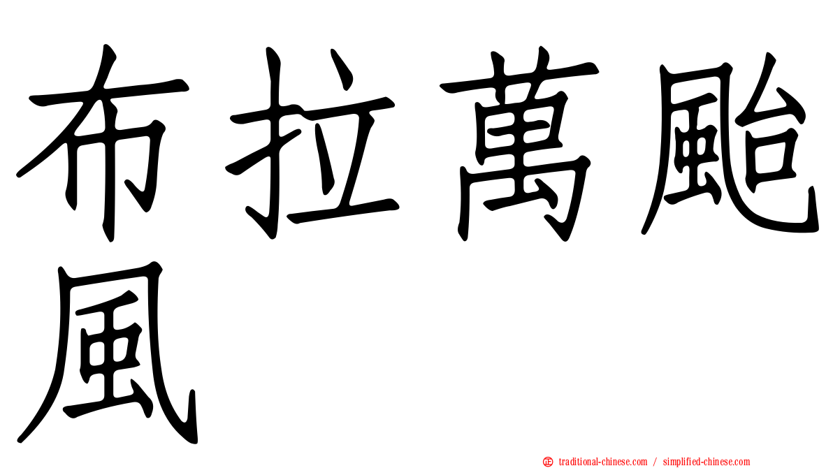 布拉萬颱風