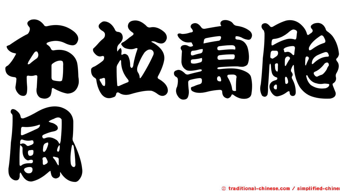 布拉萬颱風