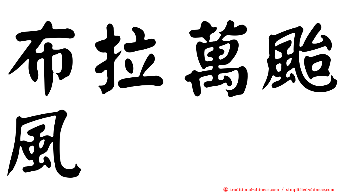 布拉萬颱風