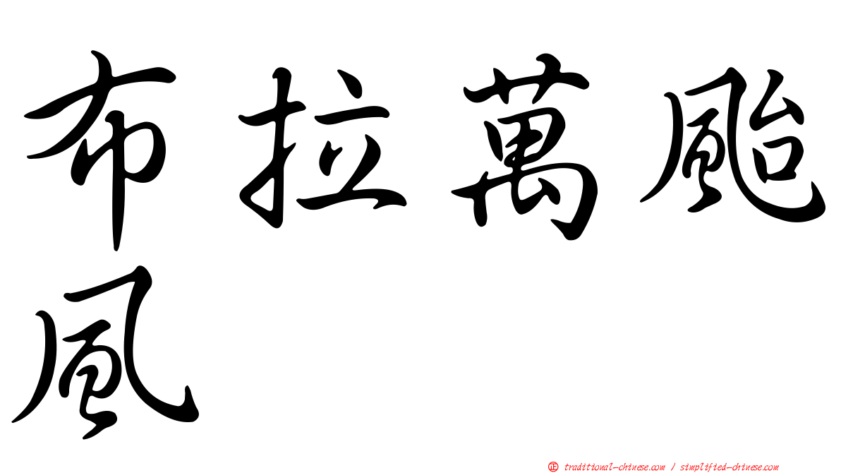 布拉萬颱風