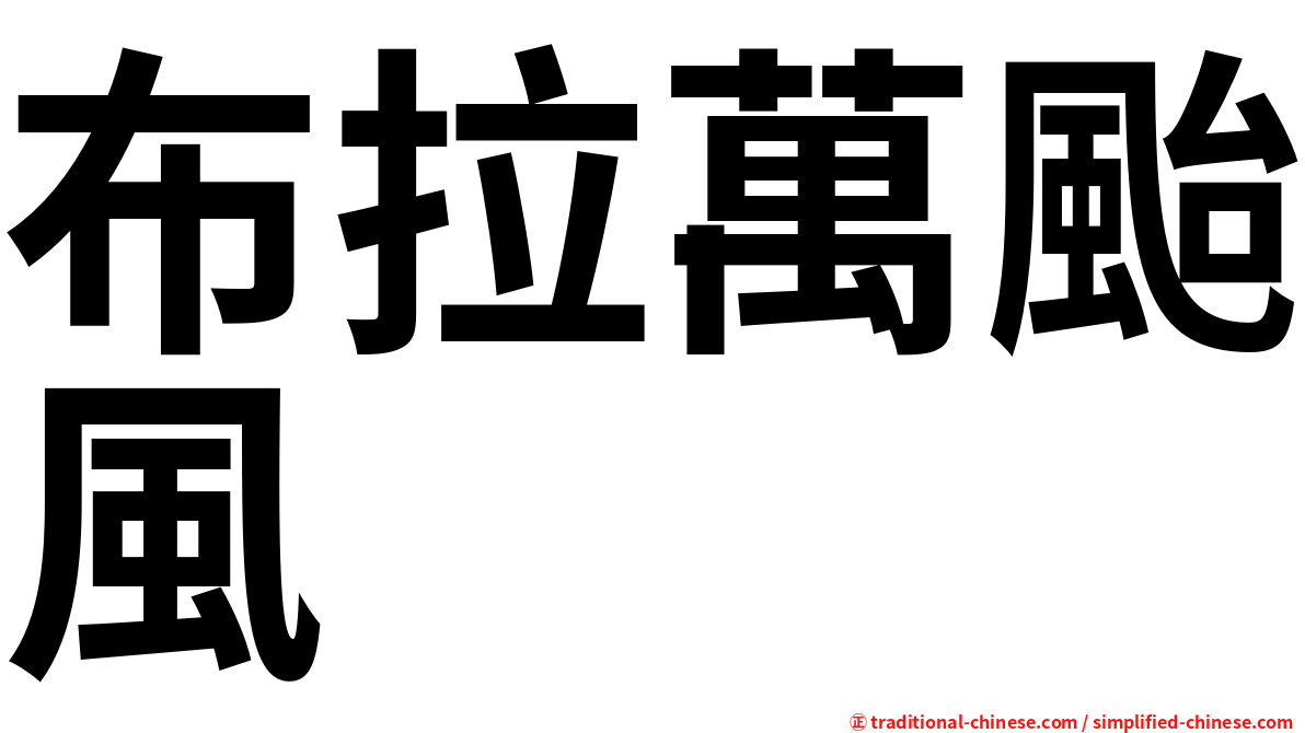 布拉萬颱風