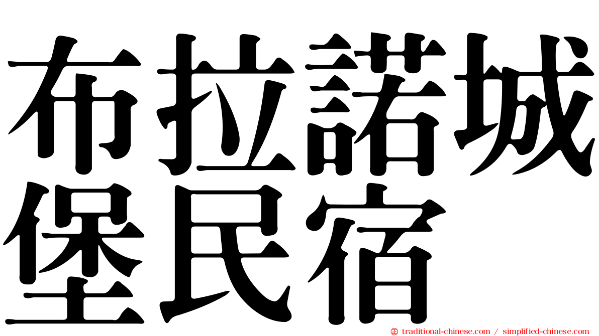 布拉諾城堡民宿